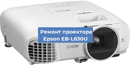 Замена линзы на проекторе Epson EB-L630U в Новосибирске